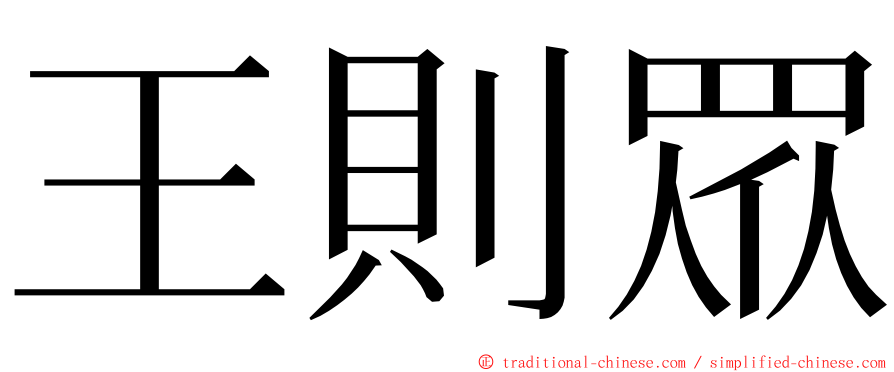 王則眾 ming font