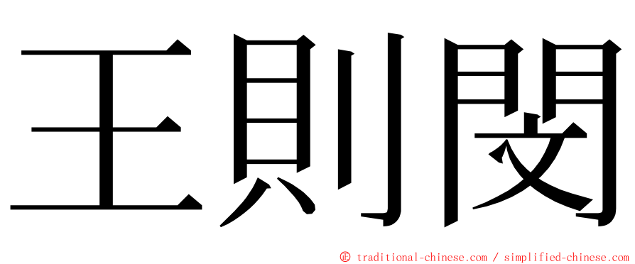 王則閔 ming font