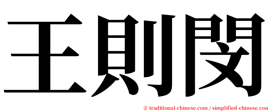 王則閔 serif font