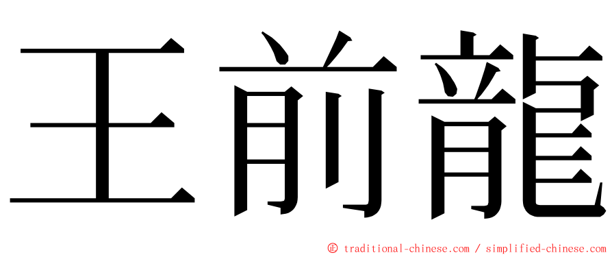 王前龍 ming font