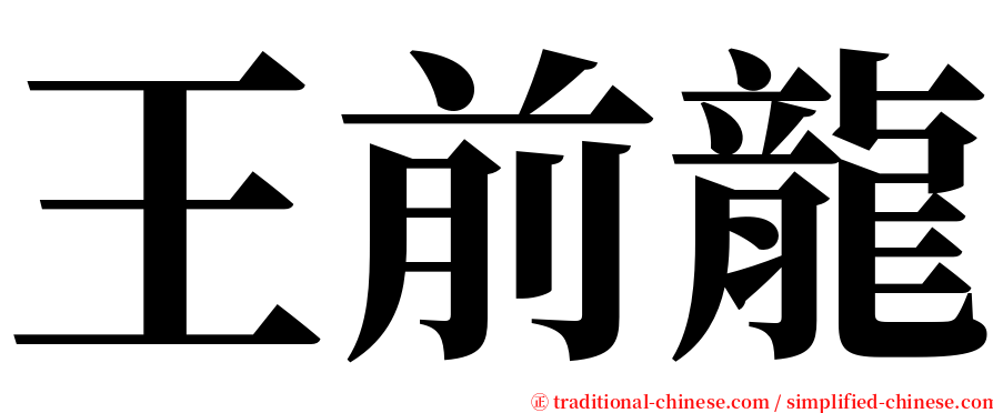 王前龍 serif font