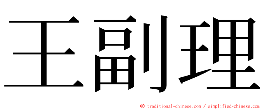 王副理 ming font