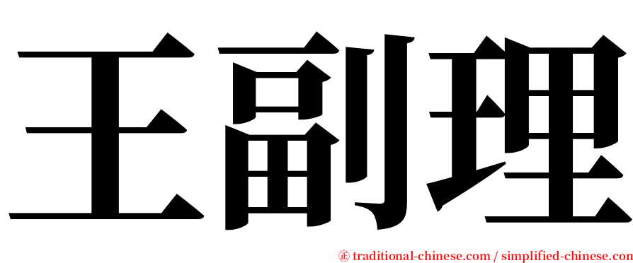 王副理 serif font