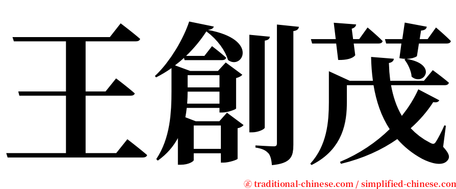 王創茂 serif font