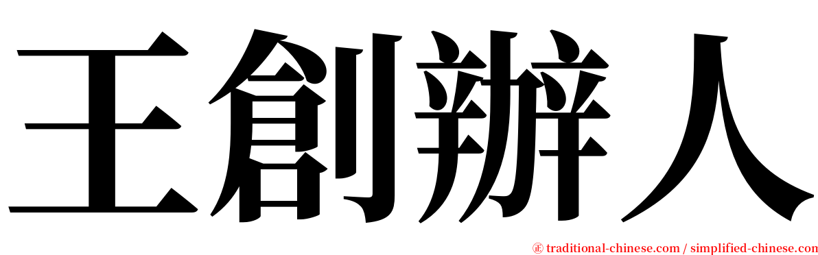 王創辦人 serif font