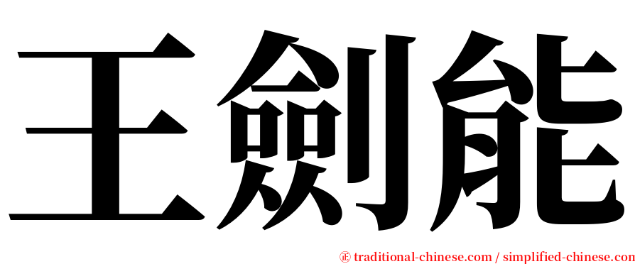 王劍能 serif font