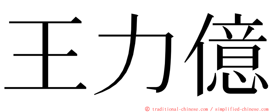 王力億 ming font