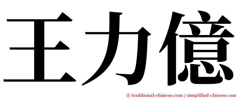 王力億 serif font