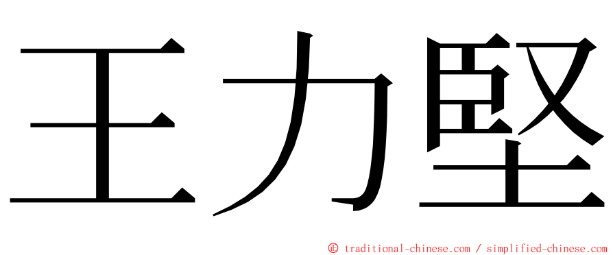 王力堅 ming font