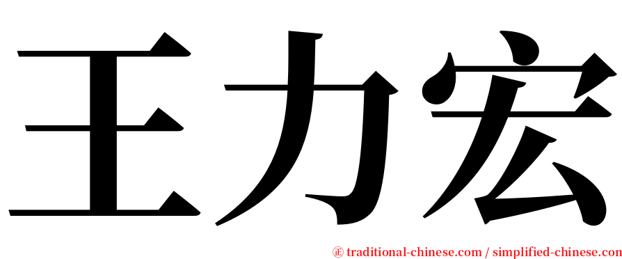 王力宏 serif font