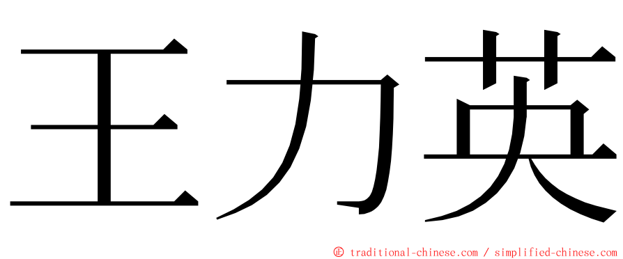 王力英 ming font