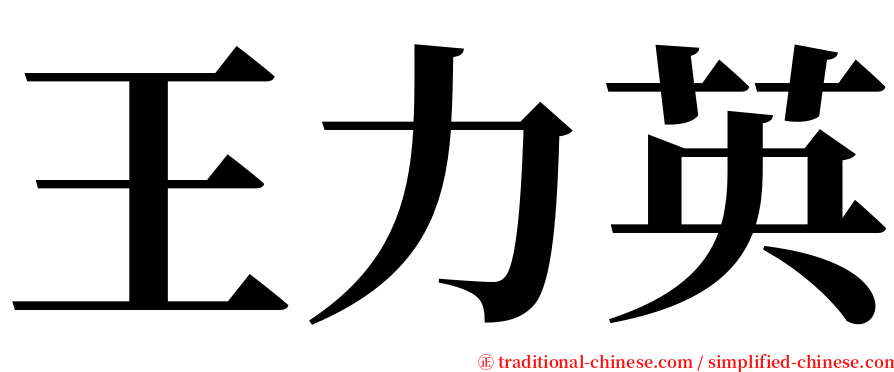 王力英 serif font