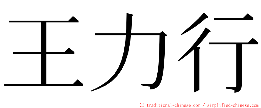 王力行 ming font