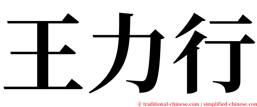 王力行 serif font