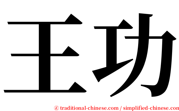王功 serif font
