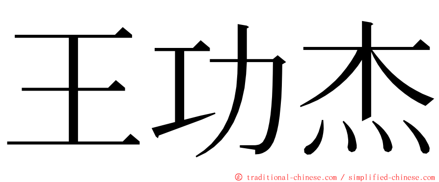 王功杰 ming font