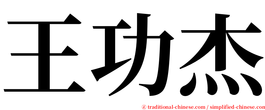 王功杰 serif font