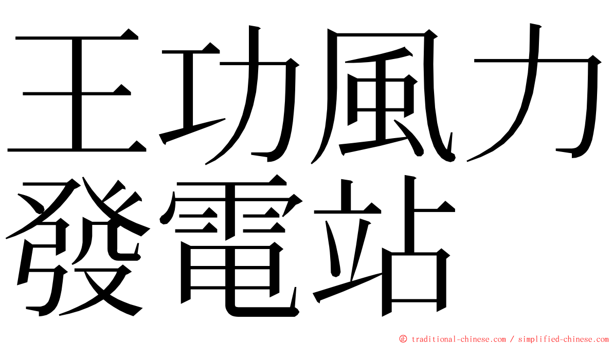 王功風力發電站 ming font