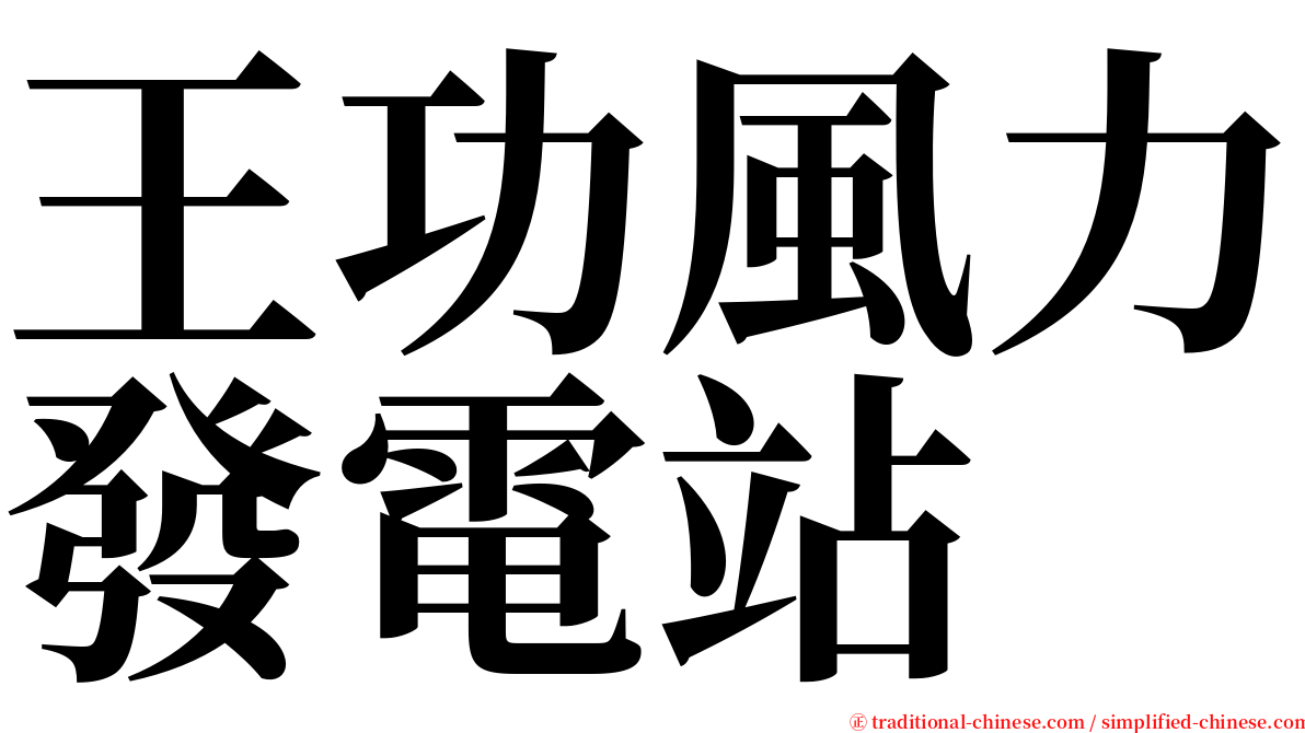 王功風力發電站 serif font