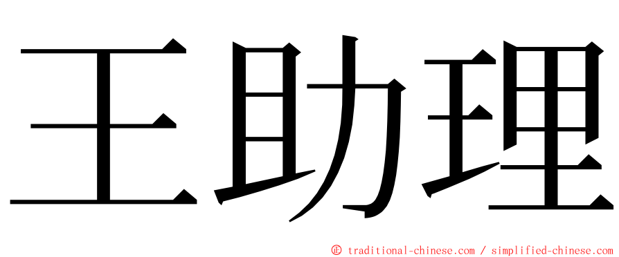 王助理 ming font