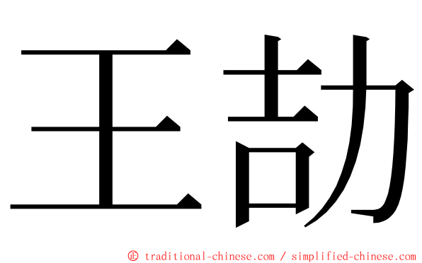 王劼 ming font