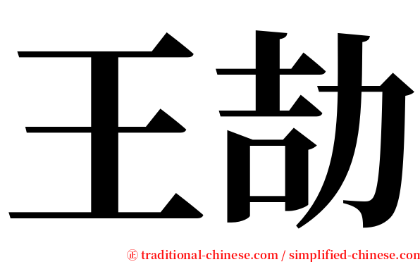 王劼 serif font