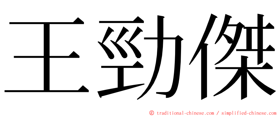 王勁傑 ming font