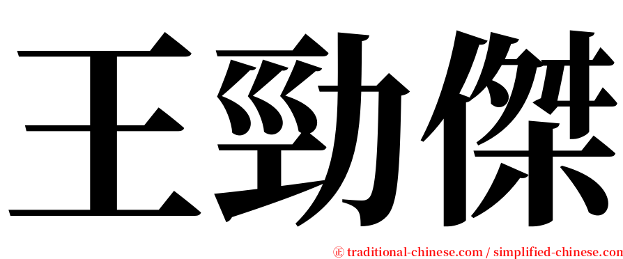 王勁傑 serif font