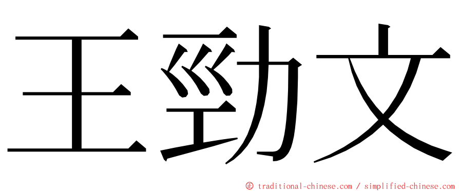 王勁文 ming font