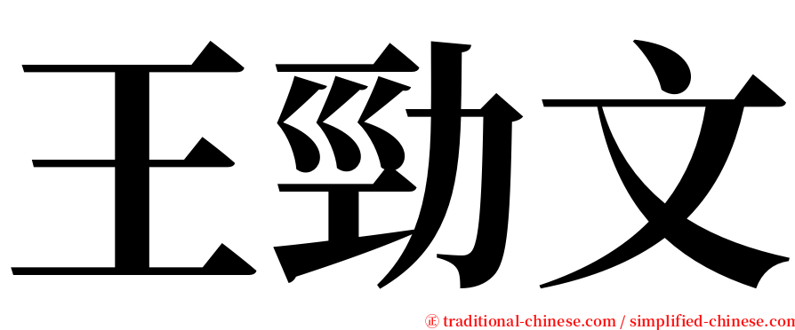 王勁文 serif font