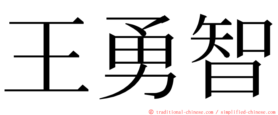 王勇智 ming font