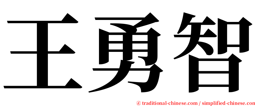 王勇智 serif font