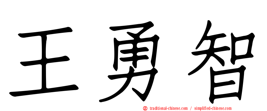 王勇智