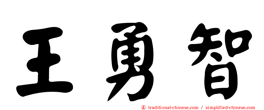 王勇智