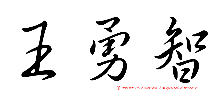 王勇智
