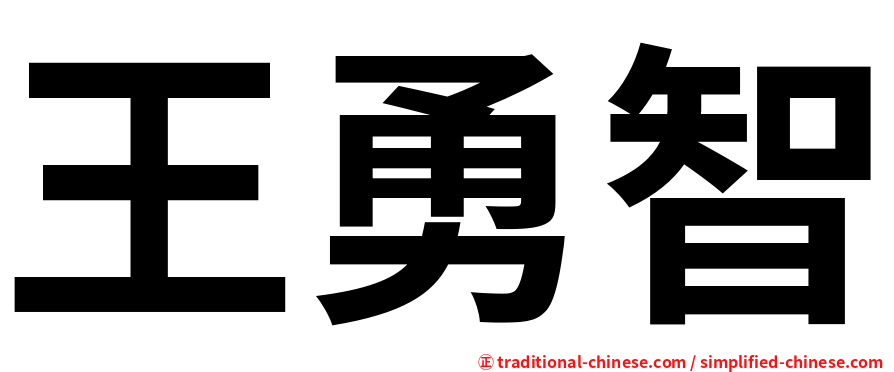 王勇智