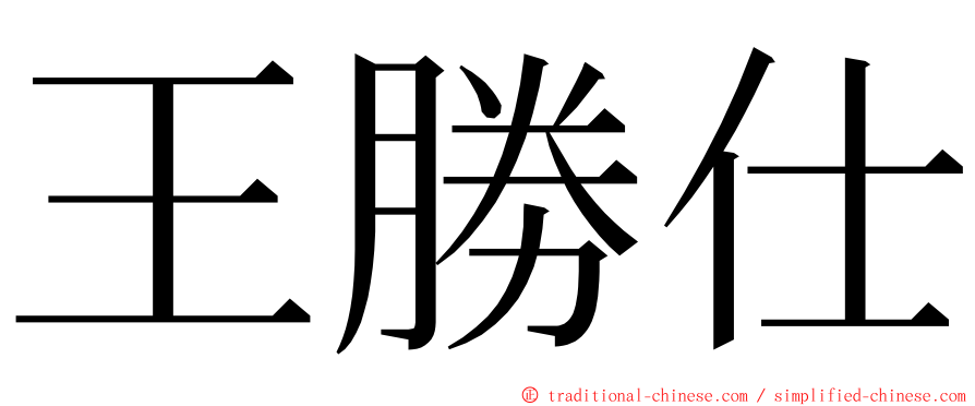 王勝仕 ming font