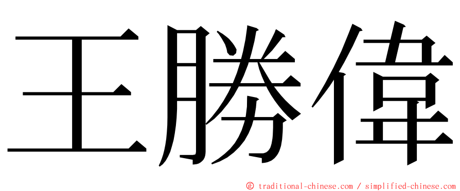 王勝偉 ming font