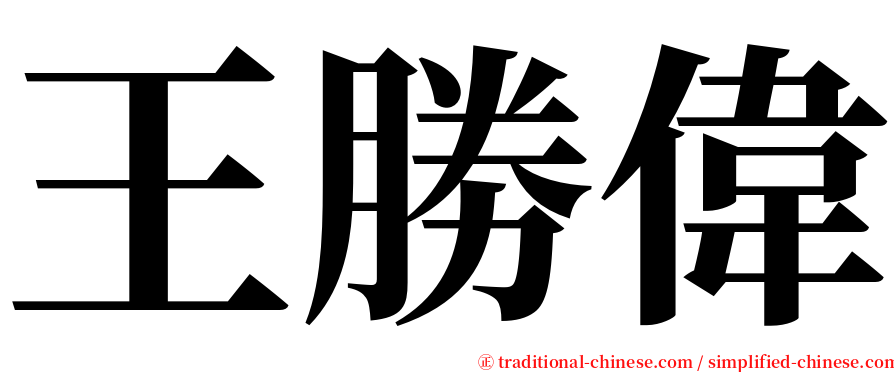 王勝偉 serif font