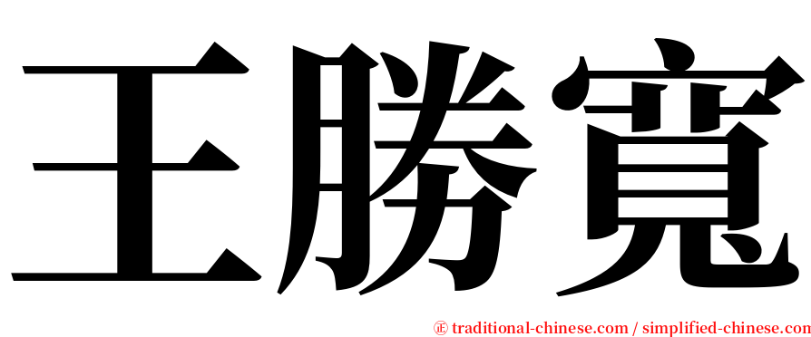 王勝寬 serif font
