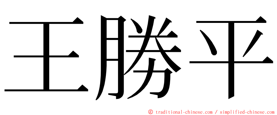 王勝平 ming font