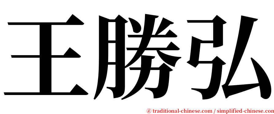 王勝弘 serif font