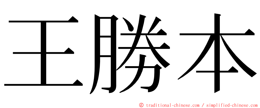 王勝本 ming font