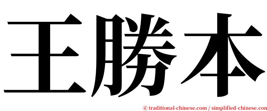 王勝本 serif font