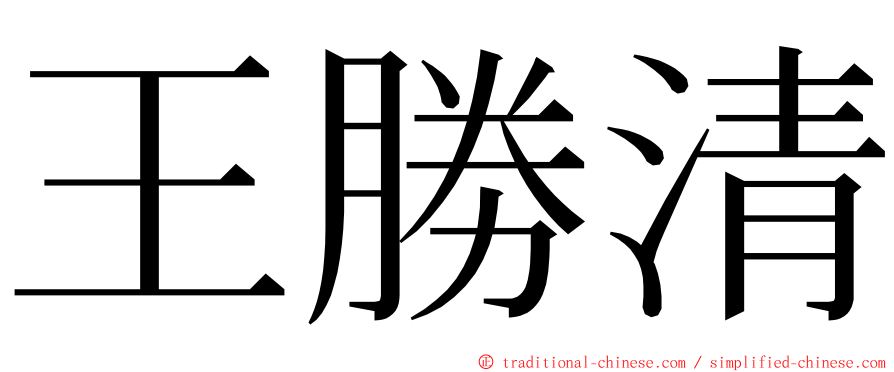 王勝清 ming font