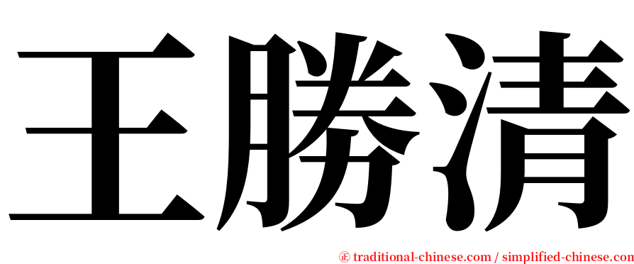 王勝清 serif font