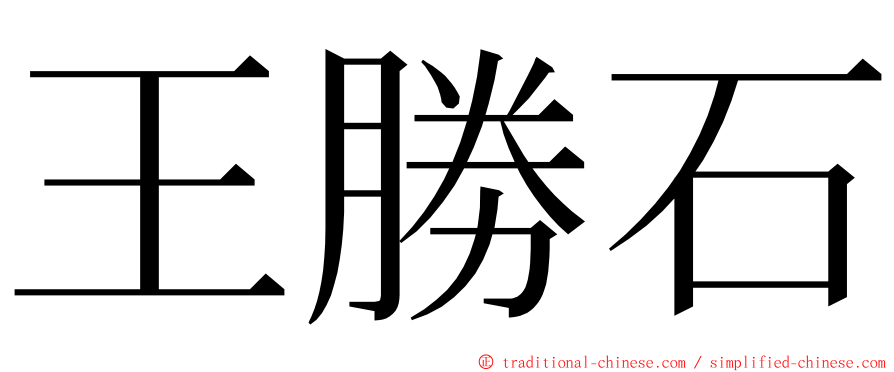 王勝石 ming font