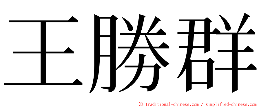 王勝群 ming font