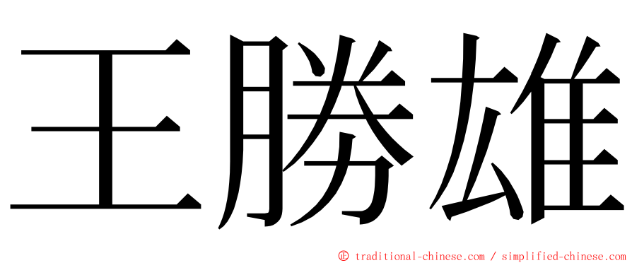 王勝雄 ming font