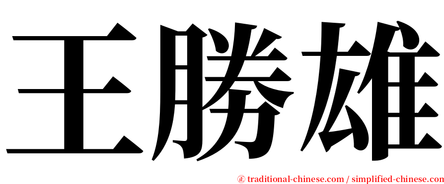 王勝雄 serif font